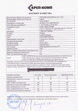 Сертификат соответствия на анкер болт с болтом 28